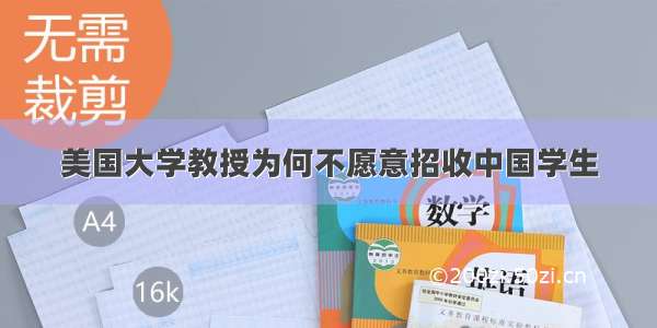 美国大学教授为何不愿意招收中国学生