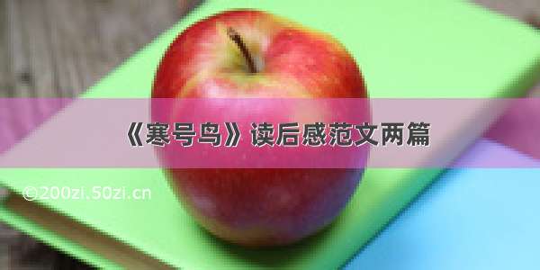 《寒号鸟》读后感范文两篇