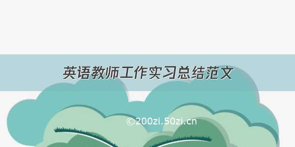 英语教师工作实习总结范文