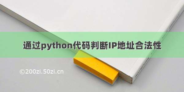 通过python代码判断IP地址合法性