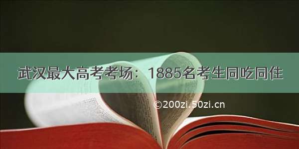 武汉最大高考考场：1885名考生同吃同住