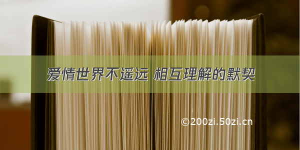 爱情世界不遥远 相互理解的默契