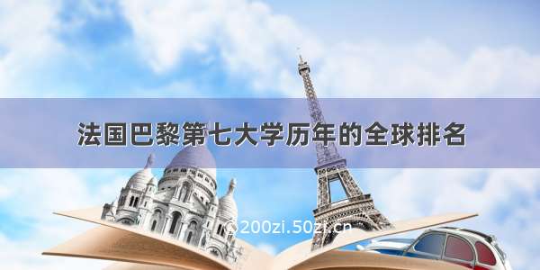 法国巴黎第七大学历年的全球排名