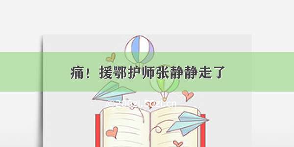 痛！援鄂护师张静静走了