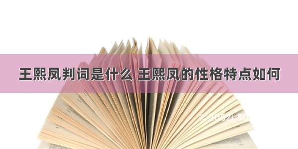 王熙凤判词是什么 王熙凤的性格特点如何