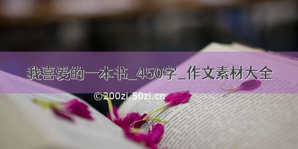 我喜爱的一本书_450字_作文素材大全