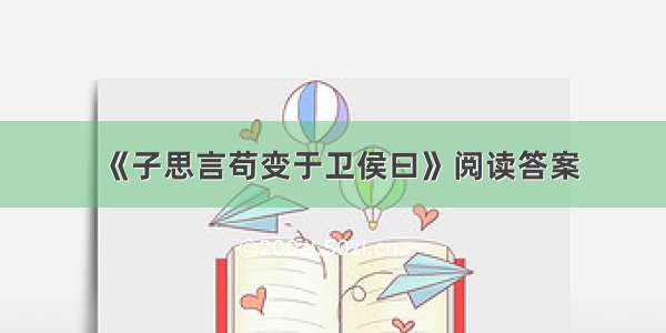 《子思言苟变于卫侯曰》阅读答案