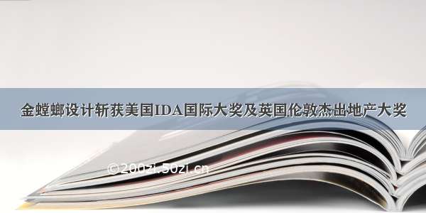 金螳螂设计斩获美国IDA国际大奖及英国伦敦杰出地产大奖