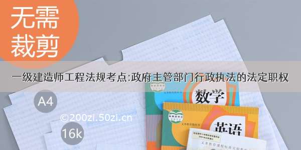 一级建造师工程法规考点:政府主管部门行政执法的法定职权