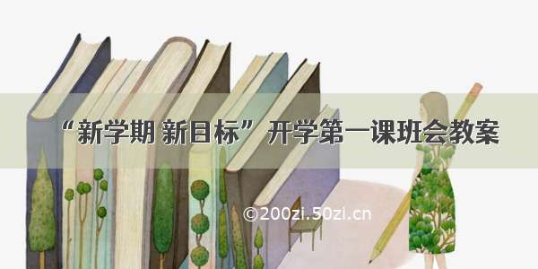 “新学期 新目标”开学第一课班会教案