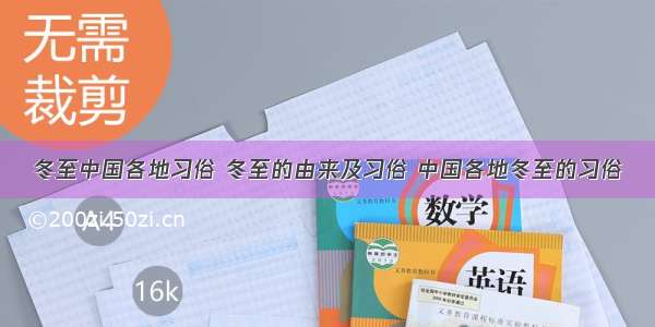 冬至中国各地习俗 冬至的由来及习俗 中国各地冬至的习俗