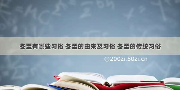 冬至有哪些习俗 冬至的由来及习俗 冬至的传统习俗