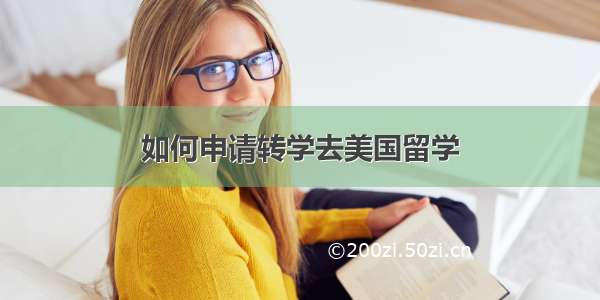 如何申请转学去美国留学