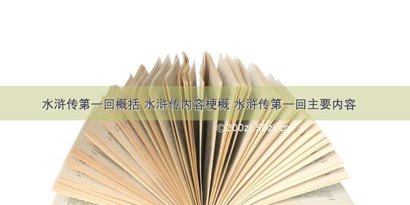 水浒传第一回概括 水浒传内容梗概 水浒传第一回主要内容