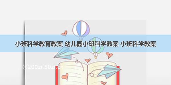 小班科学教育教案 幼儿园小班科学教案 小班科学教案