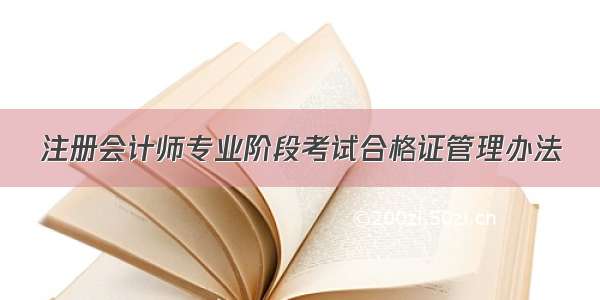 注册会计师专业阶段考试合格证管理办法