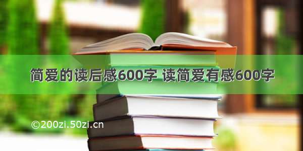 简爱的读后感600字 读简爱有感600字