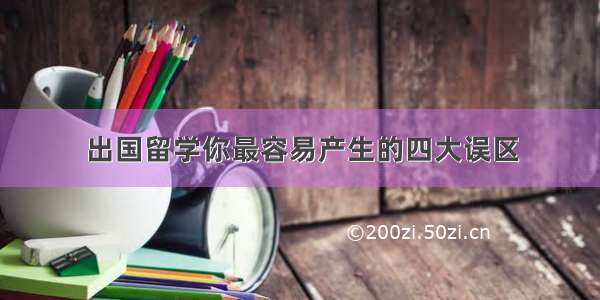 出国留学你最容易产生的四大误区