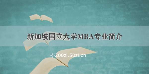 新加坡国立大学MBA专业简介