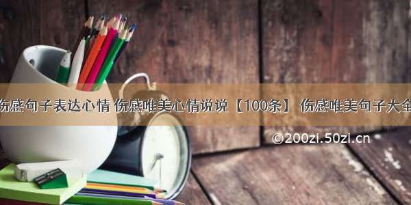 伤感句子表达心情 伤感唯美心情说说【100条】 伤感唯美句子大全