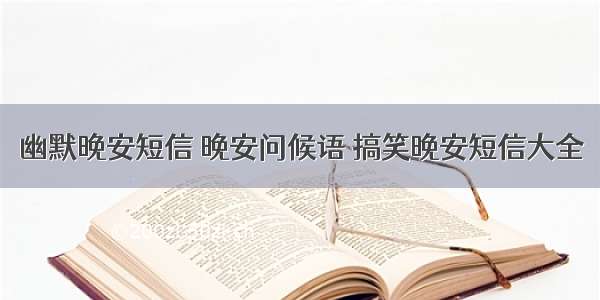 幽默晚安短信 晚安问候语 搞笑晚安短信大全