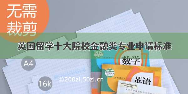 英国留学十大院校金融类专业申请标准