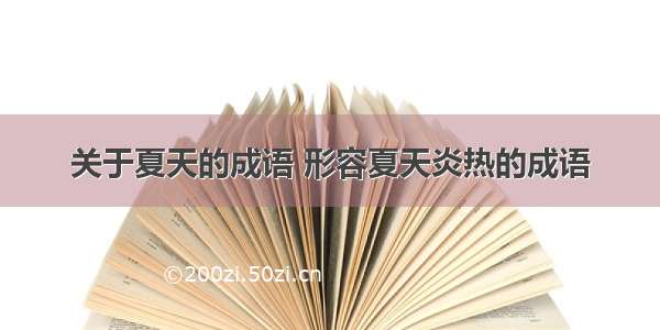 关于夏天的成语 形容夏天炎热的成语