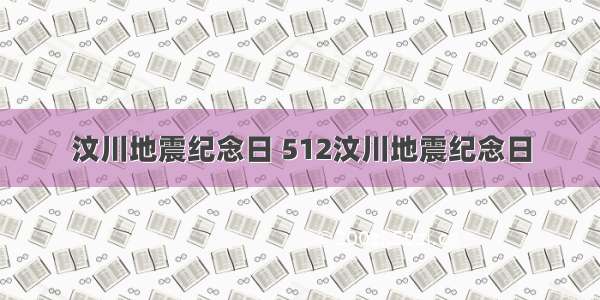 汶川地震纪念日 512汶川地震纪念日