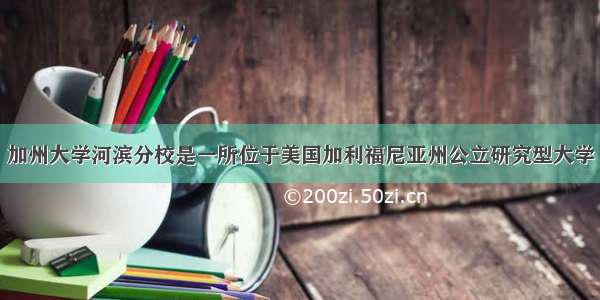 加州大学河滨分校是一所位于美国加利福尼亚州公立研究型大学