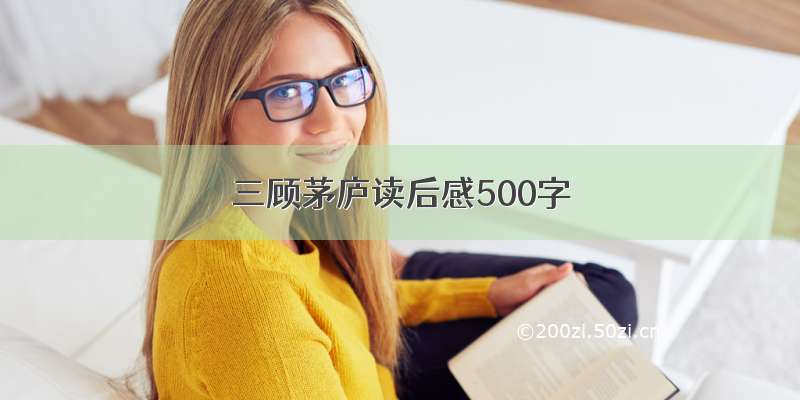 三顾茅庐读后感500字