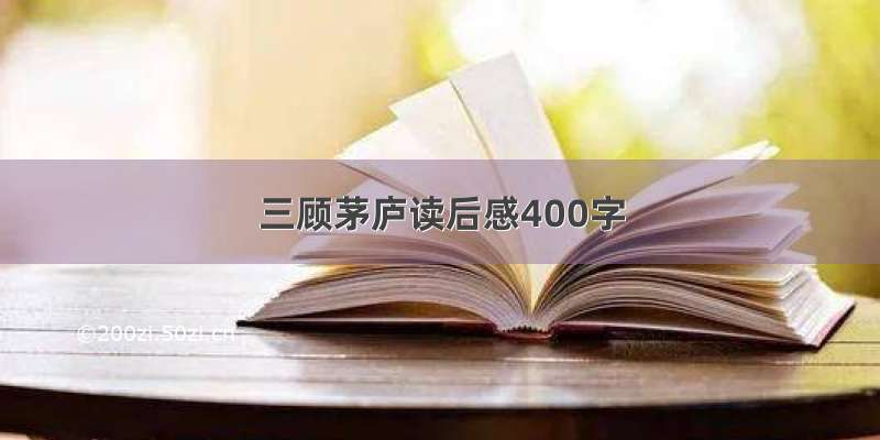 三顾茅庐读后感400字