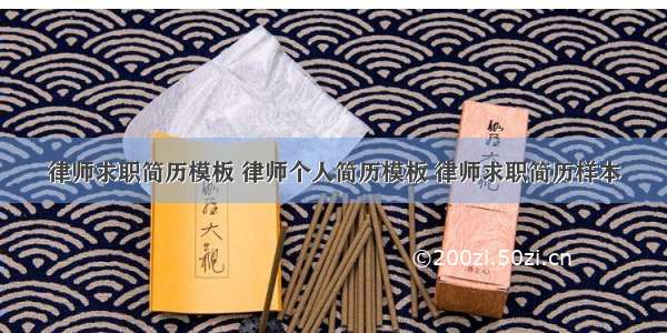 律师求职简历模板 律师个人简历模板 律师求职简历样本