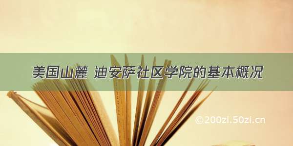 美国山麓 迪安萨社区学院的基本概况