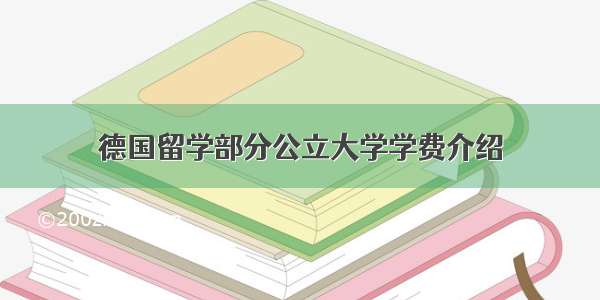 德国留学部分公立大学学费介绍