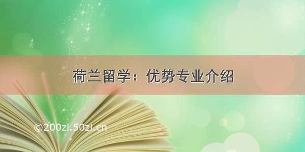 荷兰留学：优势专业介绍