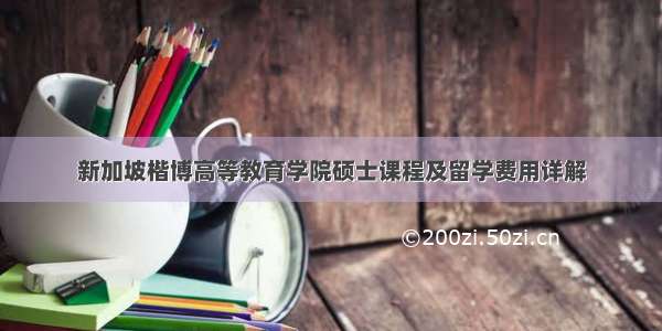 新加坡楷博高等教育学院硕士课程及留学费用详解