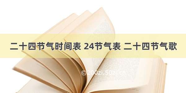 二十四节气时间表 24节气表 二十四节气歌