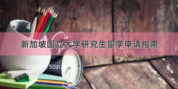 新加坡国立大学研究生留学申请指南