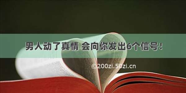 男人动了真情 会向你发出6个信号！