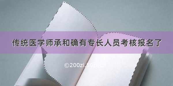 传统医学师承和确有专长人员考核报名了