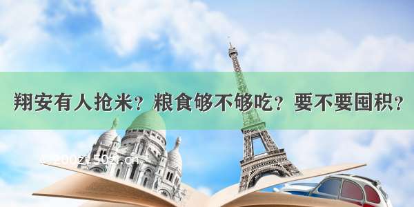 翔安有人抢米？粮食够不够吃？要不要囤积？