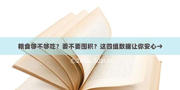 粮食够不够吃？要不要囤积？这四组数据让你安心→