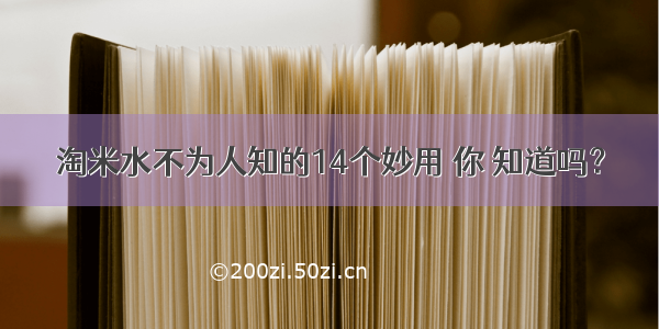 淘米水不为人知的14个妙用 你 知道吗？