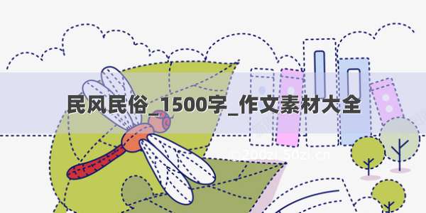 民风民俗_1500字_作文素材大全