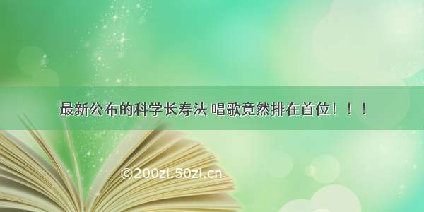 最新公布的科学长寿法 唱歌竟然排在首位！！！