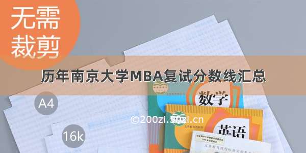 历年南京大学MBA复试分数线汇总