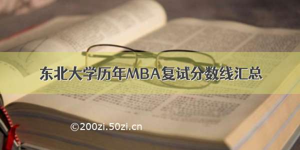 东北大学历年MBA复试分数线汇总