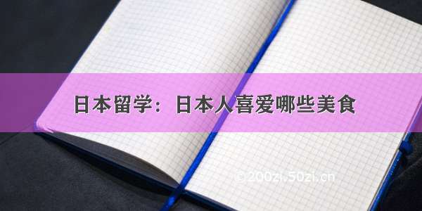 日本留学：日本人喜爱哪些美食