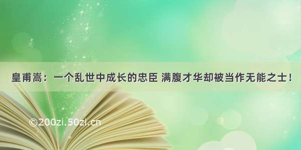 皇甫嵩：一个乱世中成长的忠臣 满腹才华却被当作无能之士！