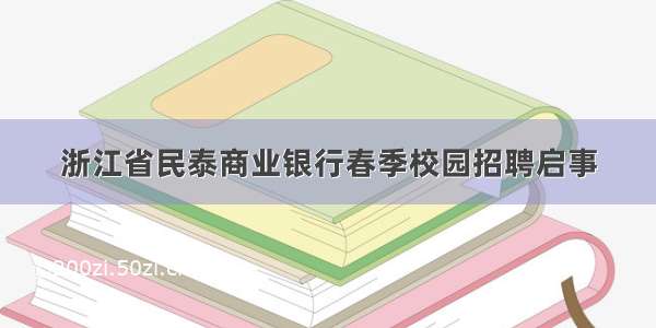 浙江省民泰商业银行春季校园招聘启事